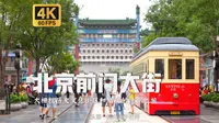 沉浸式漫步在前门楼前的历史文化步行街 探寻京味传统文化的集中承载地 北京City Walk |【4K60帧】【北京大栅栏历史文化街区】