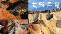 「三枪拍案惊奇」取景地，七彩丹霞走一遭