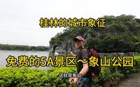桂林之旅～5A级的免费景区象山公园，桂林的城市标志。