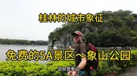 桂林之旅～5A级的免费景区象山公园，桂林的城市标志。