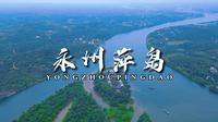 永州萍岛，萍洲书院，永州著名景点，永州八景之一