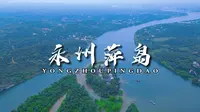 永州萍岛，萍洲书院，永州著名景点，永州八景之一