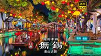 [4K HDR]夜色中误入江南水乡的温柔画卷，漫步无锡惠山古镇 | 漫游中国 | 无锡 | 云旅行 沉浸式 漫步 旅行 Pocket3