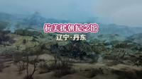辽宁丹东 抗美援朝纪念馆