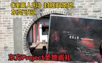 【东方Project圣地巡礼】蓬莱人形取景地：东莞可园