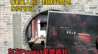 【东方Project圣地巡礼】蓬莱人形取景地：东莞可园