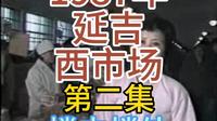 延吉西市场1987第二集原声版