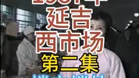 延吉西市场1987第二集原声版