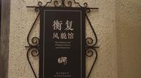 探访魔都老建筑 | 衡复风貌馆