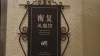 探访魔都老建筑 | 衡复风貌馆