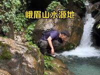 这是我第三次来峨眉山了，今天带大家去看看藏在峨眉山中的神秘水源地！！