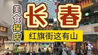 【逛吃长春】红旗街｜这有山，美食探店vlog，愿你所爱皆如愿