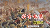 2025年6月29日（星期日） 安顺市西秀区云峰屯堡