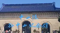 【南京】中山陵与孙中山纪念馆