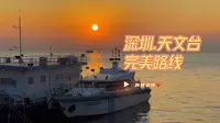 深圳天文台完美徒步攻略，打卡天文台无敌海景和超美日落路线！