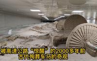 被高速公路“惊醒”的2000多年前战车与殉马，实拍中国古车博物馆
