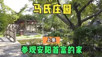 安阳首富家什么样子，搬好小板凳，今天带你参观安阳马氏庄园-上