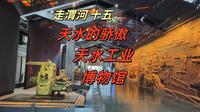 走渭河十五，让天水骄傲的，天水工业博物馆