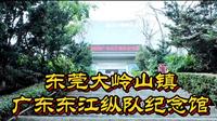 东莞大岭山镇广东东江纵队纪念馆