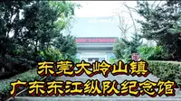 东莞大岭山镇广东东江纵队纪念馆