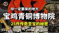 【镇馆之宝系列】宝鸡青铜博物院，这里是195出品最多的地方，竟然还藏有惊人的秘密！！