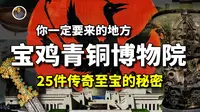 【镇馆之宝系列】宝鸡青铜博物院，这里是195出品最多的地方，竟然还藏有惊人的秘密！！