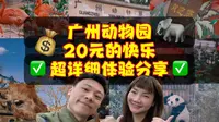 广州动物园快乐指南 20元门票体验攻略