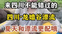 来四川不能错过的达州·龙嬉谷漂流，这个夏天总要去耍一下漂流吧#龙嬉谷漂流#龙嬉谷水世界#旅游推荐官#旅游攻略