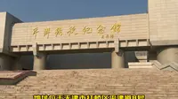 微视频-平津战役纪念馆