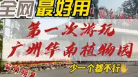 第一次游玩广州华南植物园，千万不要被蚊子咬了！
