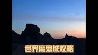 克拉玛依世界魔鬼城游玩建议