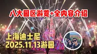 上海迪士尼全园区游览，全项目介绍，看完这条攻略，上迪横着走