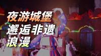 2026-2-27华生园梦幻城堡观灯（灯会）赏花（打铁花）