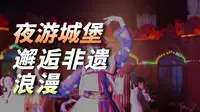 2026-2-27华生园梦幻城堡观灯（灯会）赏花（打铁花）