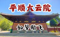 山西朝圣4｜大云院这座小殿，看点到底在哪？唯一的五代壁画，保存得怎样了？｜本期大量干货预警，收藏收藏｜长治平顺大云院