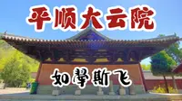 山西朝圣4｜大云院这座小殿，看点到底在哪？唯一的五代壁画，保存得怎样了？｜本期大量干货预警，收藏收藏｜长治平顺大云院