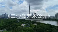 Vlog 广州二沙岛艺术公园