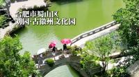 这里是蜀山区的一处徽派园林—刘园·古徽州文化园，在这里感受古徽州文化的魅力