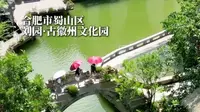 这里是蜀山区的一处徽派园林—刘园·古徽州文化园，在这里感受古徽州文化的魅力