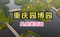 重庆园博园，要这样看才最美！它能评为重庆最美公园吗？