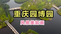 重庆园博园，要这样看才最美！它能评为重庆最美公园吗？