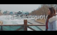 V#VLog-01#兰州-雁滩公园（sony a6500+sigma18-35 f1.8 with Slog2）