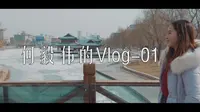 V#VLog-01#兰州-雁滩公园（sony a6500+sigma18-35 f1.8 with Slog2）