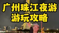 2025广州珠江夜游金禧号全新游玩攻略来了。记得提前收藏好。