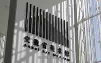 安徽省美术馆宣传片
