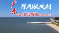 广东徐闻放坡村 苏东坡住过的地方 这里是珊瑚保护区 航拍大海