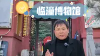 临潼博物馆