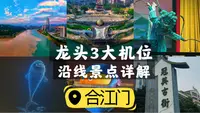 宜宾合江门沿线景点一次说清|打卡龙头3大机位