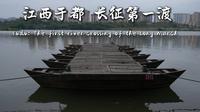 【致敬红军长征出发90周年】探访江西于都河畔中央红军长征第一渡：九十年前这一夜