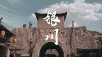 【A7M3宁夏旅拍】镇北堡重温大话西游